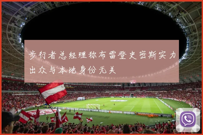 步行者总经理称布雷登史密斯实力出众与本地身份无关