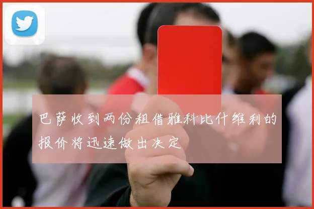 巴萨收到两份租借雅科比什维利的报价将迅速做出决定