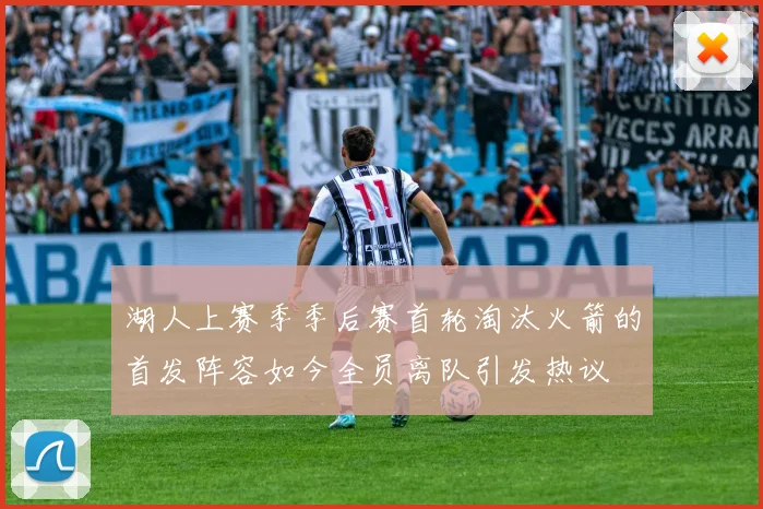湖人上赛季季后赛首轮淘汰火箭的首发阵容如今全员离队引发热议