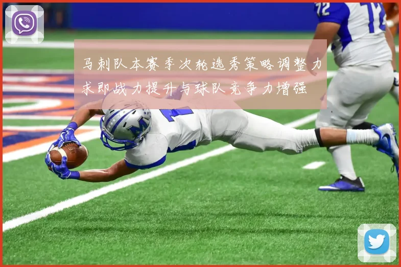 马刺队本赛季次轮选秀策略调整力求即战力提升与球队竞争力增强